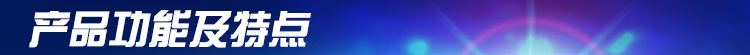 功能特点（diǎn）.jpg