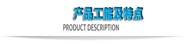 產品功能及（jí）特點。.jpg