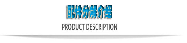 配（pèi）件分解介紹。。.jpg
