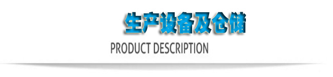 生產（chǎn）設（shè）備（bèi）及（jí）倉儲。。.jpg