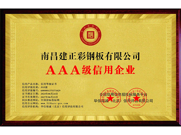 AAA信用（yòng）企業（yè）